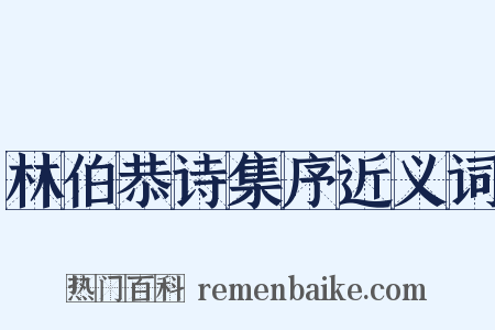 林伯恭诗集序近义词是什么意思的图片